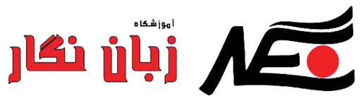 آموزشگاه زبان نگار