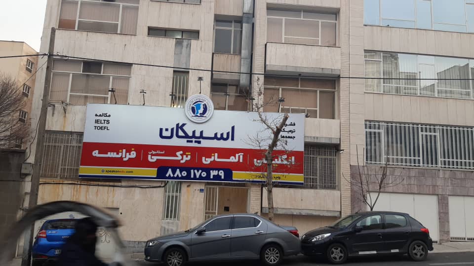 آموزشگاه اسپیکان