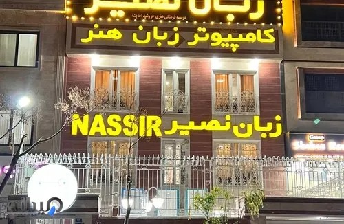 آموزشگاه زبان نصیر