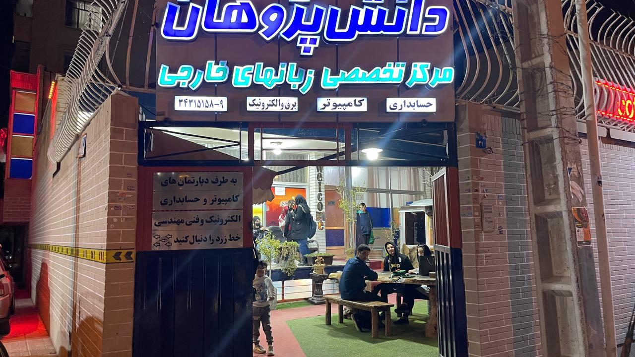 آموزشگاه زبان آلمانی دانش پژوهان اصفهان