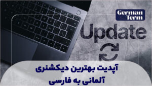 بهترین دیکشنری آلمانی به فارسی