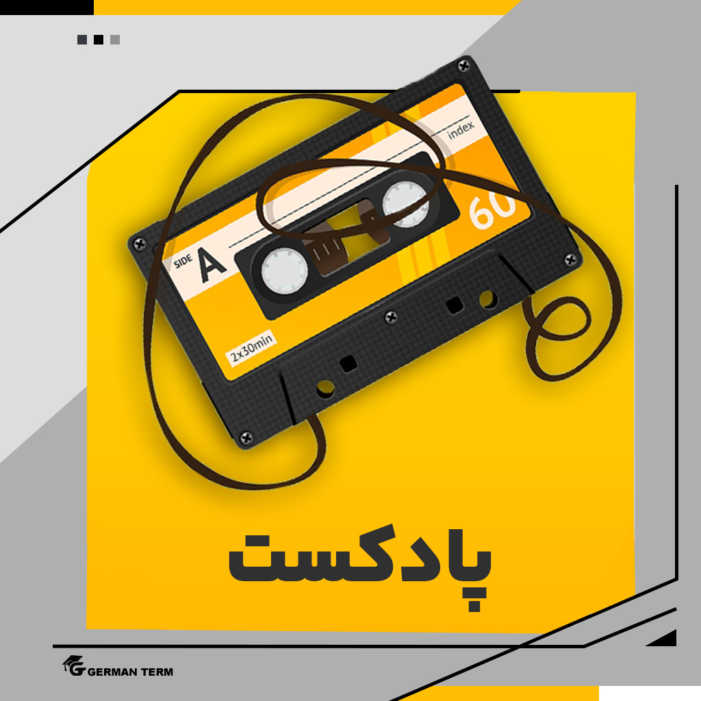 فایل صوتی آموزش زبان آلمانی