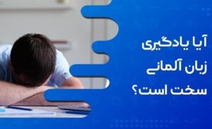 زبان آلمانی سخت است یا آسان؟