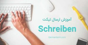 آموزش ارسال تیکت (Schreiben) در سایت