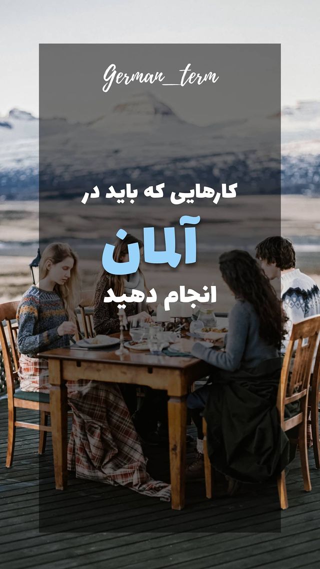 کارهایی که باید در آلمان انجام دهید