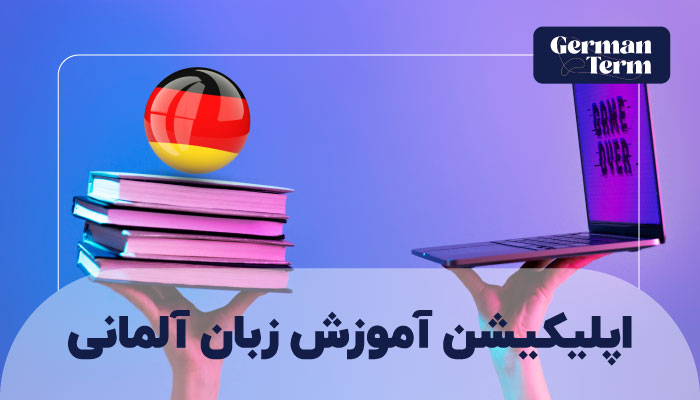 اپلیکیشن آموزش زبان آلمانی