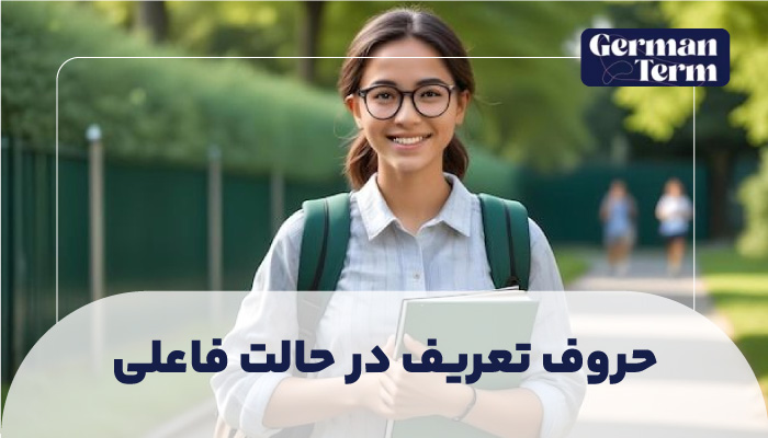 حروف تعریف در حالت فاعلی