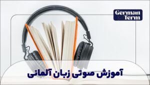 آموزش صوتی زبان آلمانی