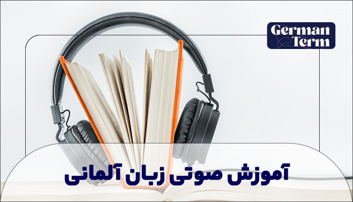 آموزش صوتی زبان آلمانی
