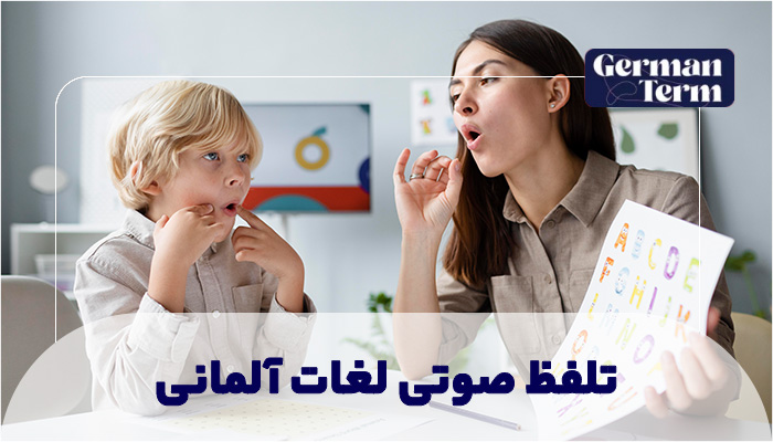 تلفظ صوتی لغات آلمانی
