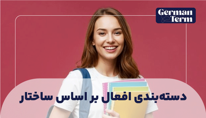 دسته‌بندی افعال بر اساس ساختار