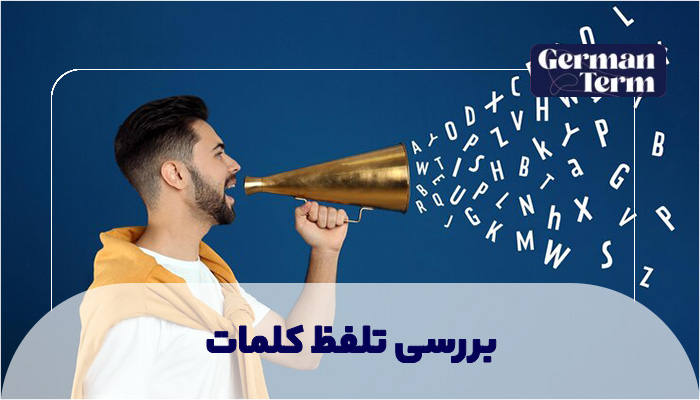 بررسی تلفظ کلمات