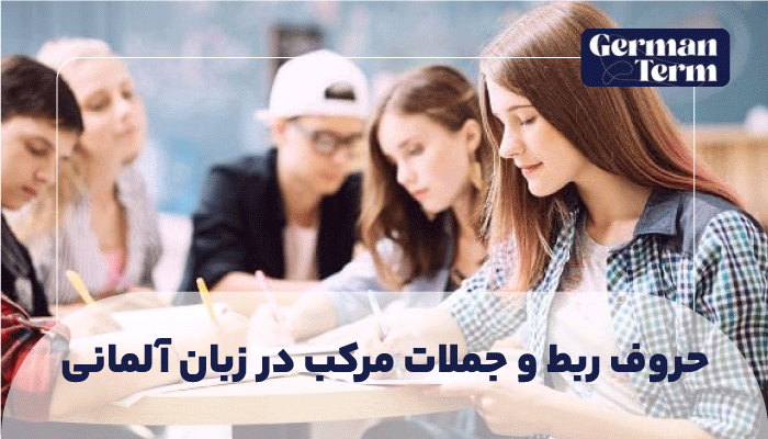 حروف ربط و جملات مرکب در زبان آلمانی