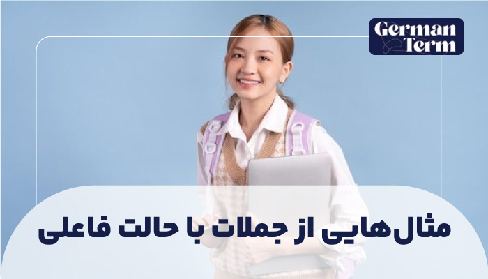 مثال‌هایی از جملات با حالت فاعلی