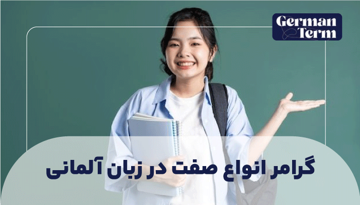 گرامر انواع صفت در زبان آلمانی