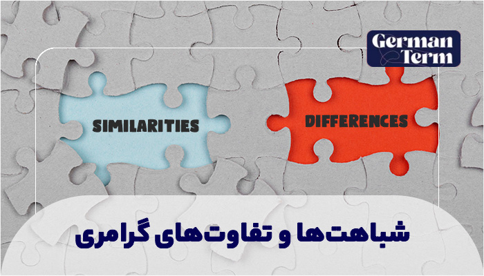 شباهتها و تفاوتهای گرامری