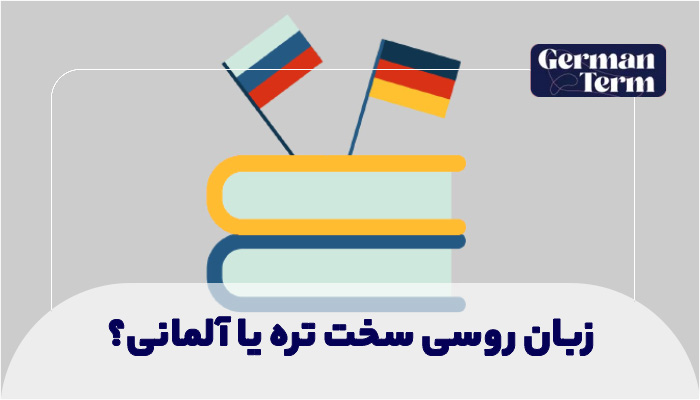 زبان روسی سخت تره یا آلمانی؟