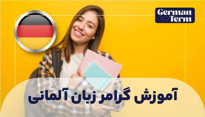 آموزش گرامر آلمانی به زبان ساده