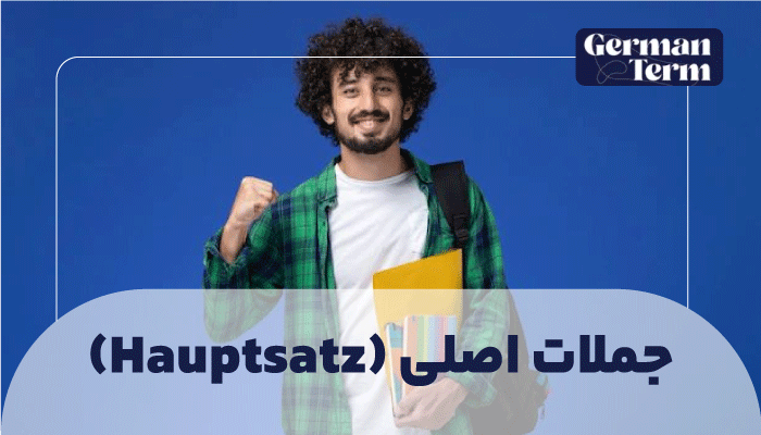 جملات اصلی (Hauptsatz)