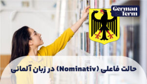 حالت فاعلی (Nominativ) در زبان آلمانی