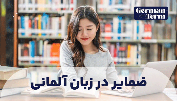 ضمایر در زبان آلمانی