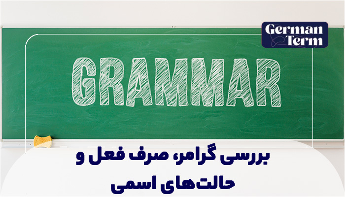 بررسی گرامر، صرف فعل و حالتهای اسمی