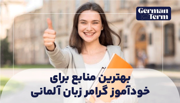 بهترین منابع برای خودآموز گرامر زبان آلمانی