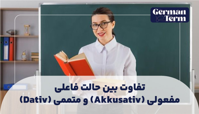 تفاوت بین حالت فاعلی، مفعولی (Akkusativ) و متممی (Dativ)