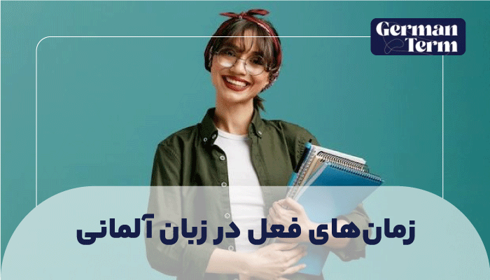 زمان‌های فعل در زبان آلمانی