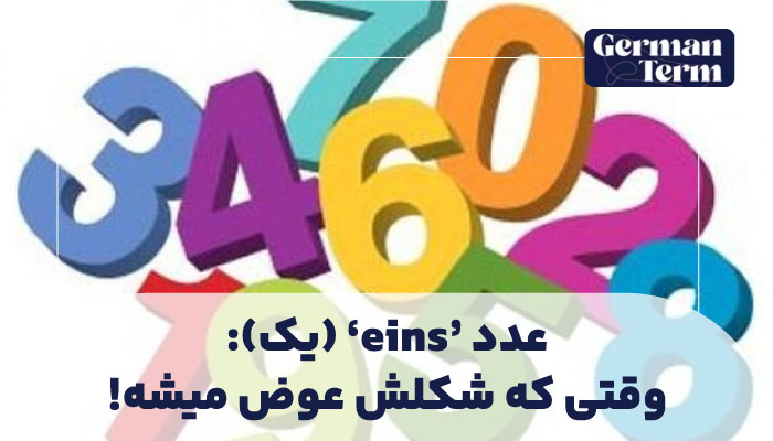 ۵. عدد 'eins' (یک) وقتی که شکلش عوض میشه!