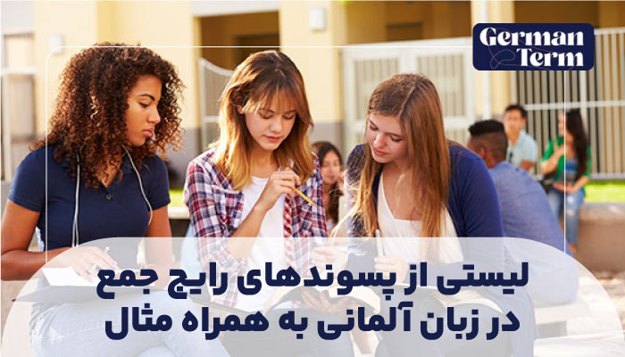 لیستی از پسوندهای رایج جمع در زبان آلمانی به همراه مثال
