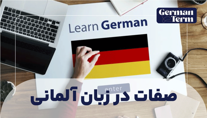 صفات در زبان آلمانی: راهنمای جامع به زبان ساده