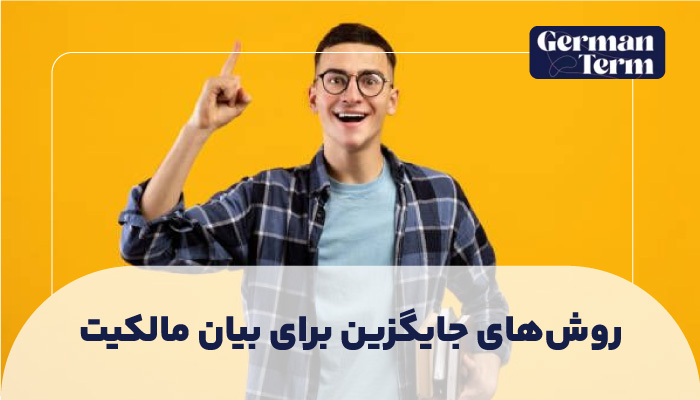 روش‌های جایگزین برای بیان مالکیت (برای مکالمه روزمره)