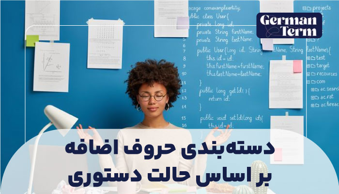دستهبندی حروف اضافه بر اساس حالت دستوری