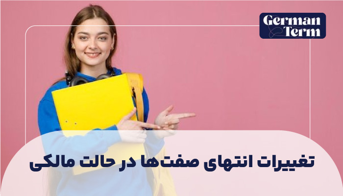 تغییر انتهای صفت‌ها در حالت Genitiv: چطور صفت‌ها در کنار اسم‌های ملکی می‌نشینند؟