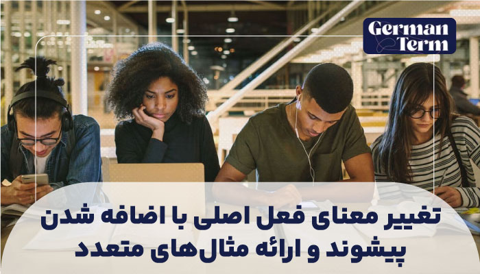 تغییر معنای فعل اصلی با اضافه شدن پیشوند و ارائه مثال‌های متعدد