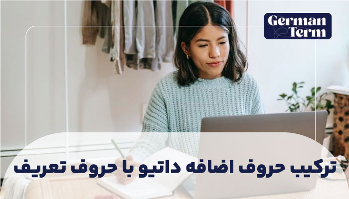 ترکیب حروف اضافه داتیو با حروف تعریف