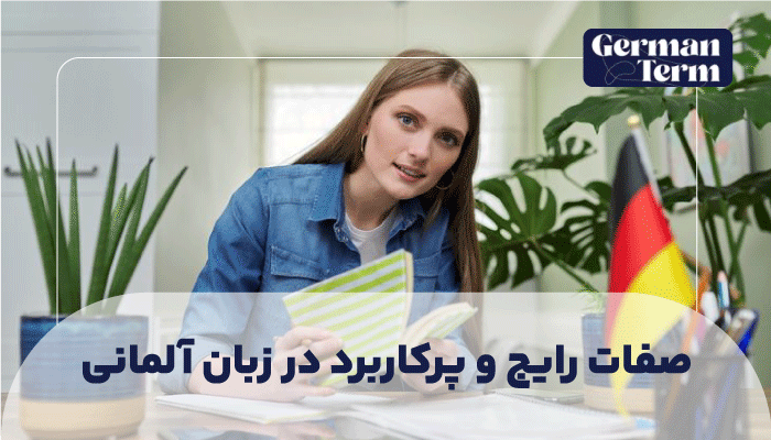 صفات رایج و پرکاربرد در زبان آلمانی
