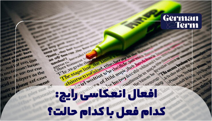 افعال انعکاسی رایج: کدام فعل با کدام حالت؟