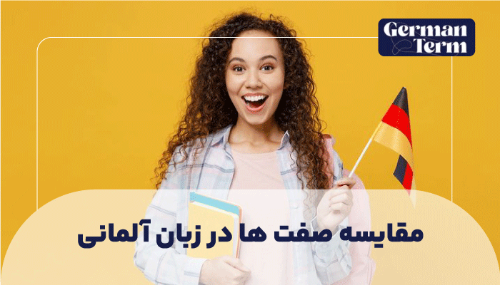 مقایسه صفت ها در زبان آلمانی