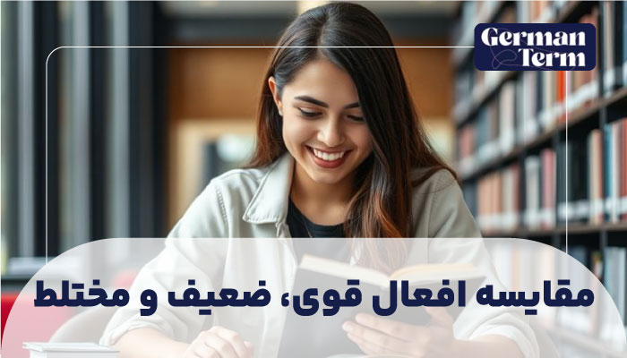 مقایسه افعال قوی، ضعیف و مختلط