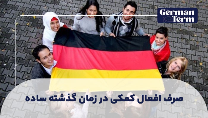 صرف افعال کمکی (haben, sein, werden) در زمان گذشته ساده (Präteritum)
