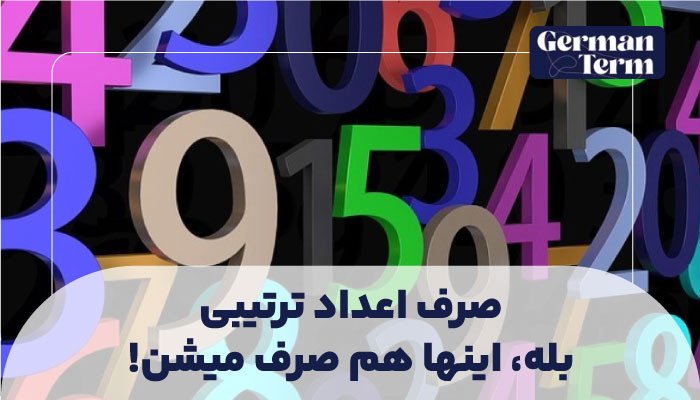 صرف اعداد ترتیبی: بله، اینها هم صرف میشن!