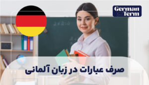 صرف عبارات در زبان آلمانی