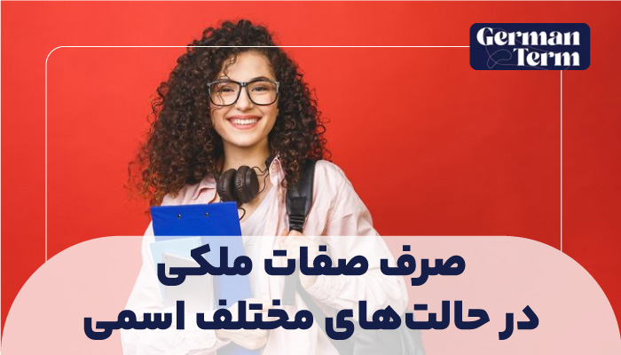 صرف صفات ملکی (Possessivartikel) در حالت‌های دستوری مختلف