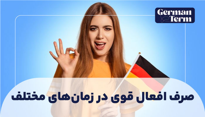 صرف افعال قوی در زمانهای مختلف