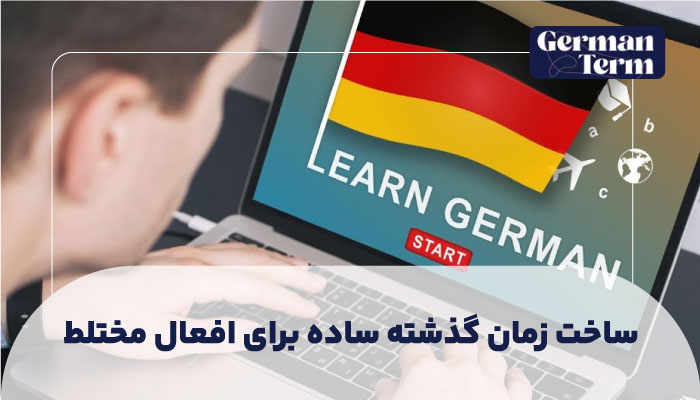 ساخت زمان گذشته ساده (Präteritum) برای افعال مختلط: ترکیبی از قاعده و بیقاعدگی!