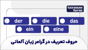 حروف تعریف در گرامر زبان آلمانی
