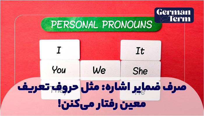 صرف ضمایر اشاره: مثل حروف تعریف معین رفتار میکنن!