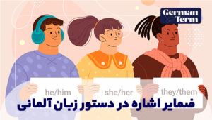 ضمایر اشاره در دستور زبان آلمانی